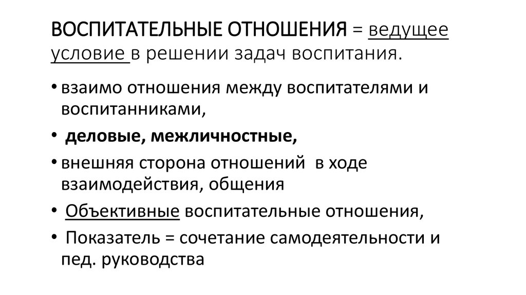 ВОСПИТАТЕЛЬНЫЕ ОТНОШЕНИЯ = ведущее условие в решении задач воспитания.  