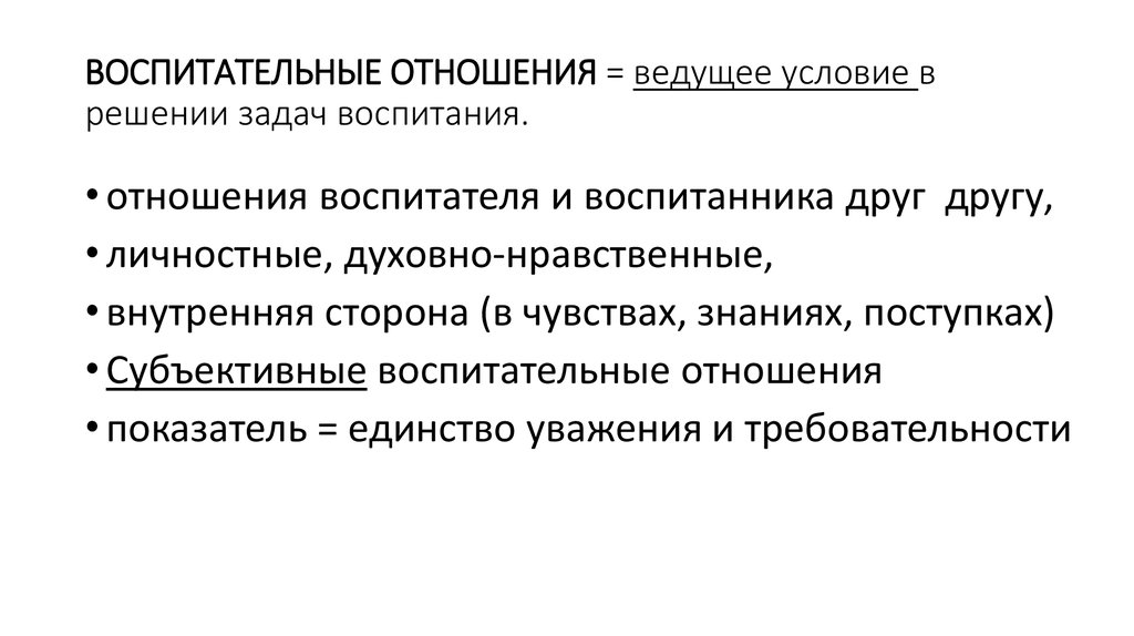 ВОСПИТАТЕЛЬНЫЕ ОТНОШЕНИЯ = ведущее условие в решении задач воспитания.