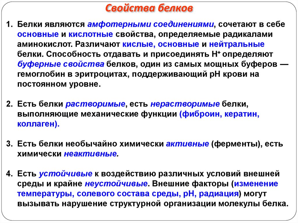 Для белков характерно. Общая характеристика и функции белков. Перечислите свойства белков. Белки общая характеристика кратко. Назовите основные свойства белков.