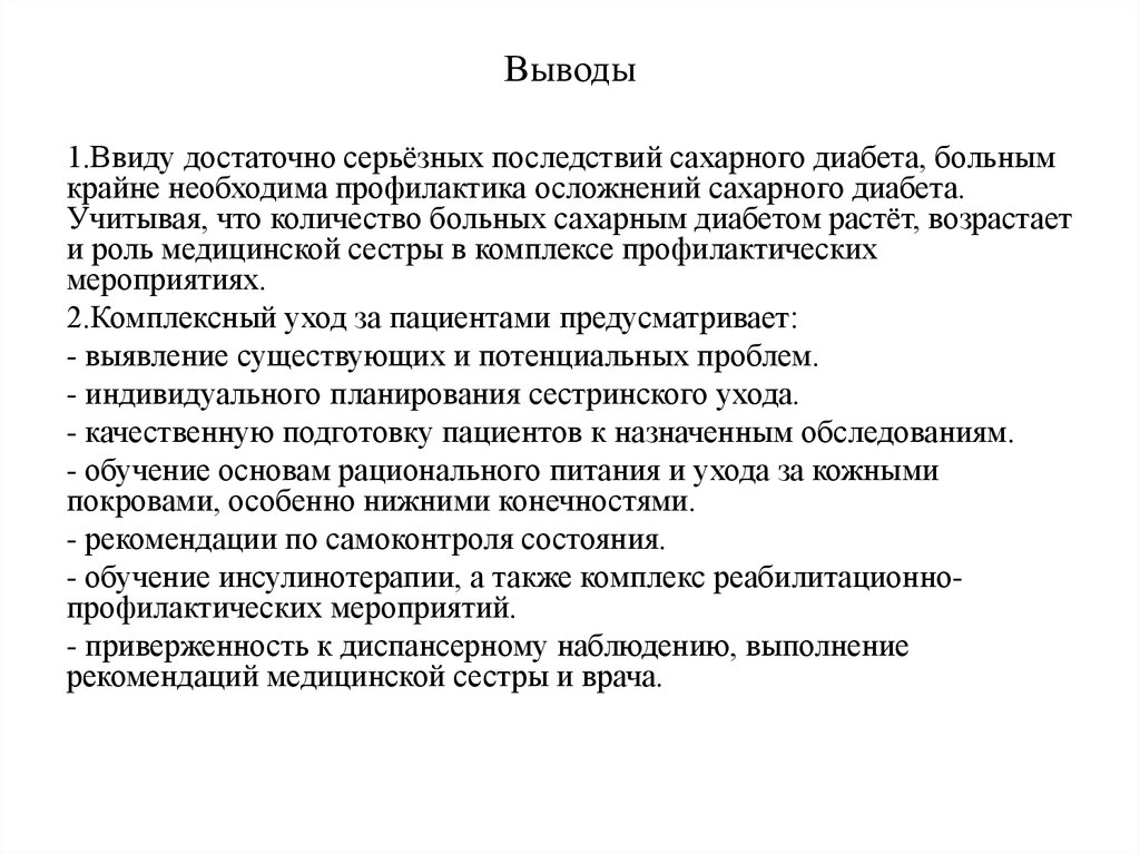 План беседы с пациентом с сахарным диабетом