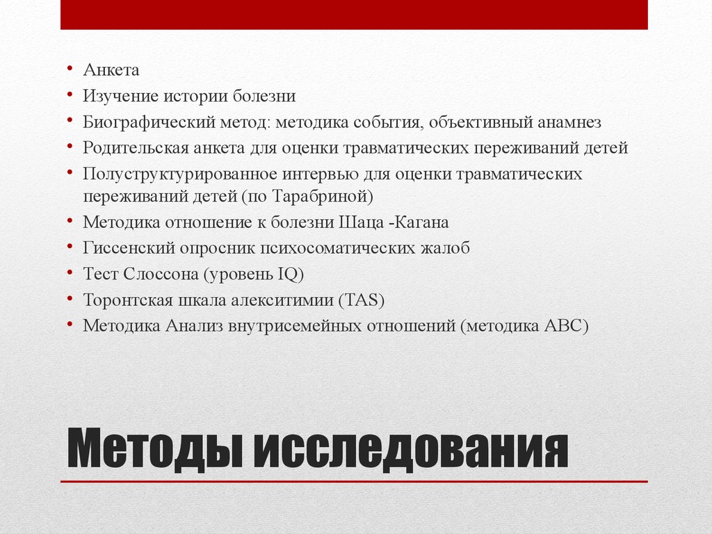 Объективный анамнез. Методы исследования переживаний. Гиссенский опросник. Гиссенский опросник соматических жалоб. Родительская анкета для оценки травматических переживаний детей.