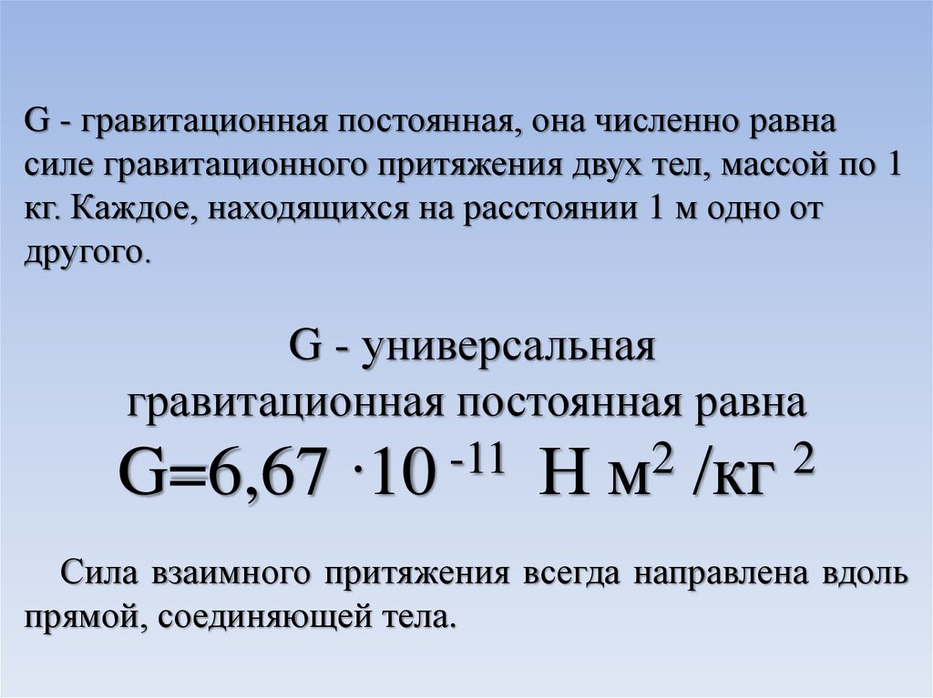 Модуль сил гравитационного. Сила взаимного притяжения двух тел. Сила гравитационного притяжения. Закон Всемирного тяготения гравитационная постоянная. Сила гравитационного притяжения формула.