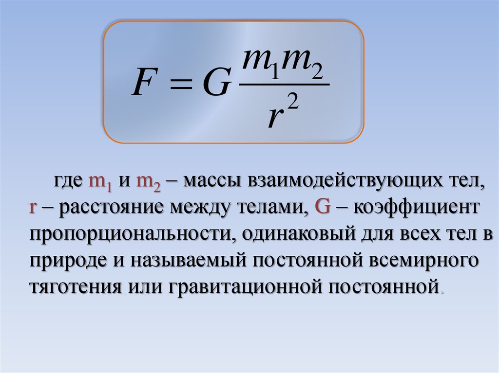 Где m x. Коэффициент пропорциональности Всемирного тяготения. Коэффициент пропорциональности в законе Всемирного тяготения. Постоянная Всемирного тяготения. Коэффициент пропорциональности веса тела.