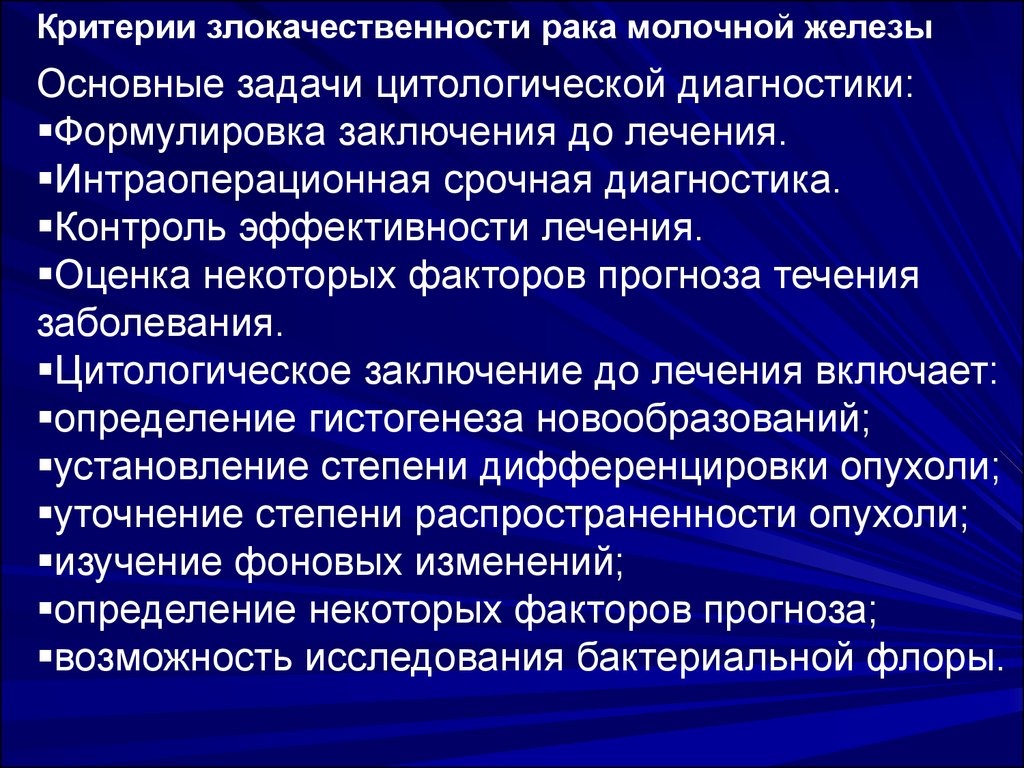 Цитологическая диагностика заболеваний молочной железы презентация