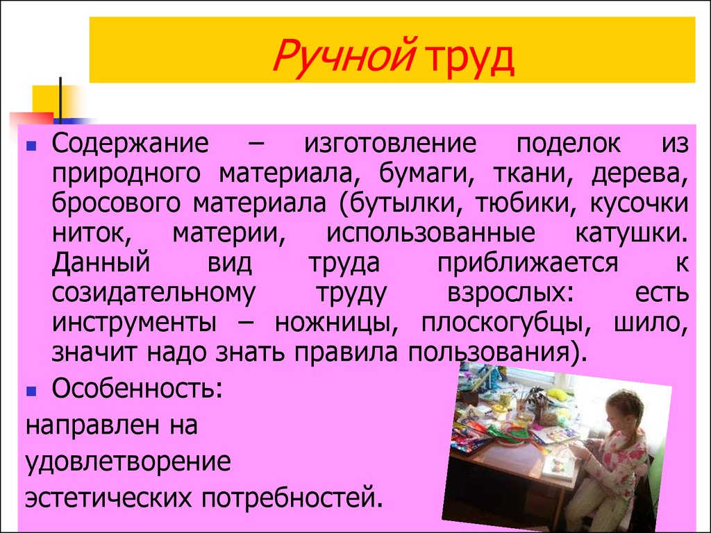 Содержание труда кратко. Виды ручного труда. Содержание ручного труда. Вид труда ручной труд. Навыки ручного труда.