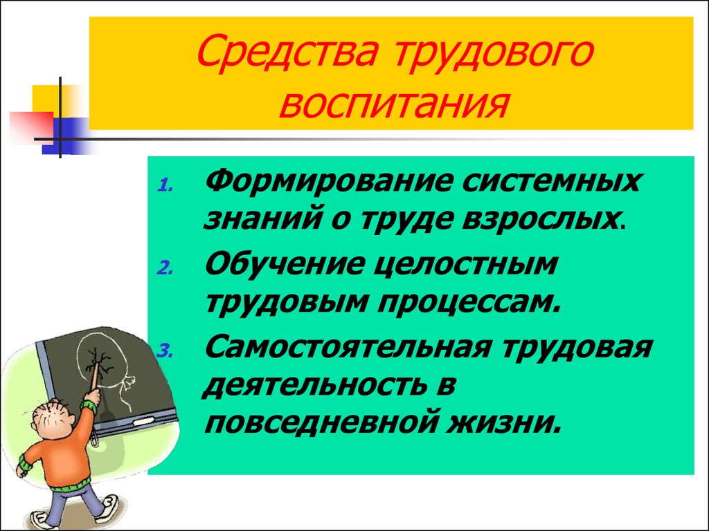 Знания труда. Средства трудового воспитания. Средством трудового воспитания является. Перечислите средства трудового воспитания. К средствам трудового воспитания относятся:.