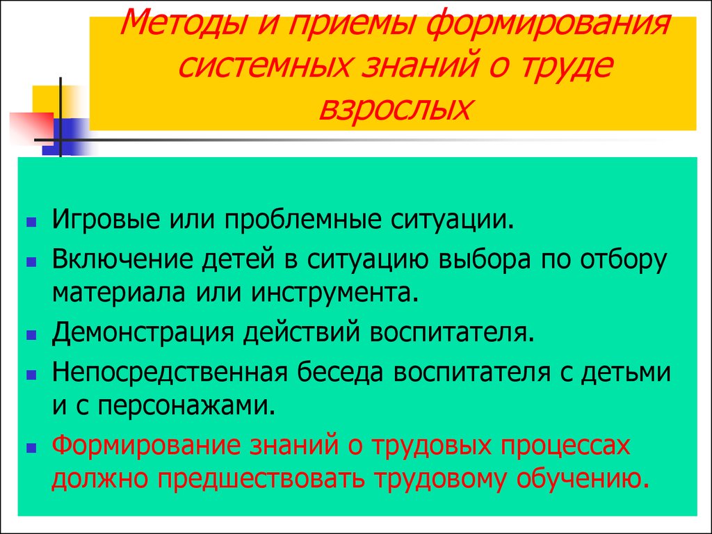 Трудовое действие воспитателя. Методы и приемы ознакомления детей с трудом взрослых. Формирование системных знаний о труде взрослого. Методы и приёмы по ознакомлению детей с трудом взрослых. Метод формирования знаний о труде взрослых.