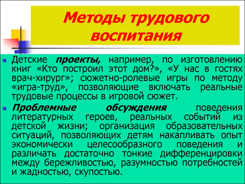 Физическое трудовое воспитание. Методы и приемы трудового воспитания. Трудовое воспитание формы и методы.