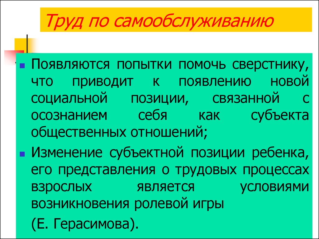 Попытка помочь. Труд по самообслуживанию. Самообслуживающий труд.