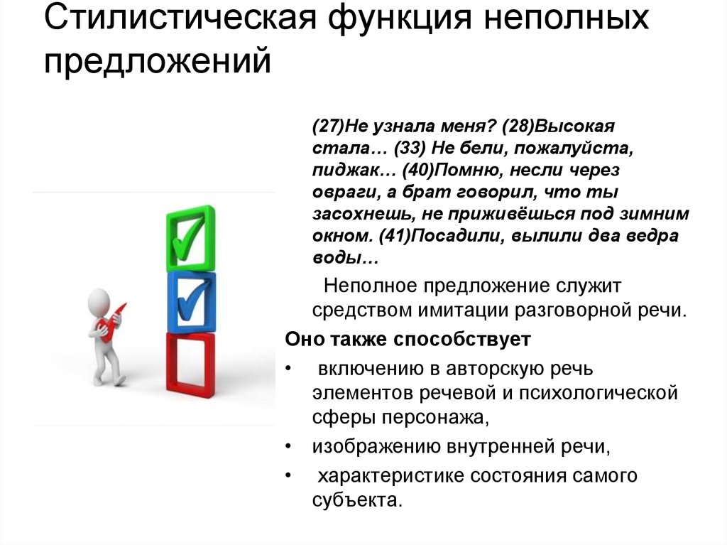 Возможности предложения. Функции неполных предложений. Стилистические функции неполных предложений. Роль неполных предложений в речи. Роль неполных предложений в тексте.