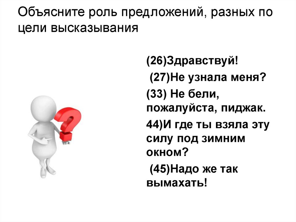 Объясните какую роль. Предложения с разными целями высказывания. Здравствуйте какое предложение по цели высказывания. Здравствуй по цели высказывания. Здравствуй Весна какое предложение по цели высказывания.