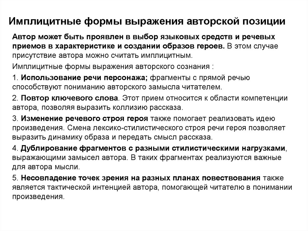 Авторская позиция в произведении. Формы выражения авторской позиции. Средства выражения авторской позиции. Способы выражения авторской позиции. Способы выражения авторского отношения к героям.