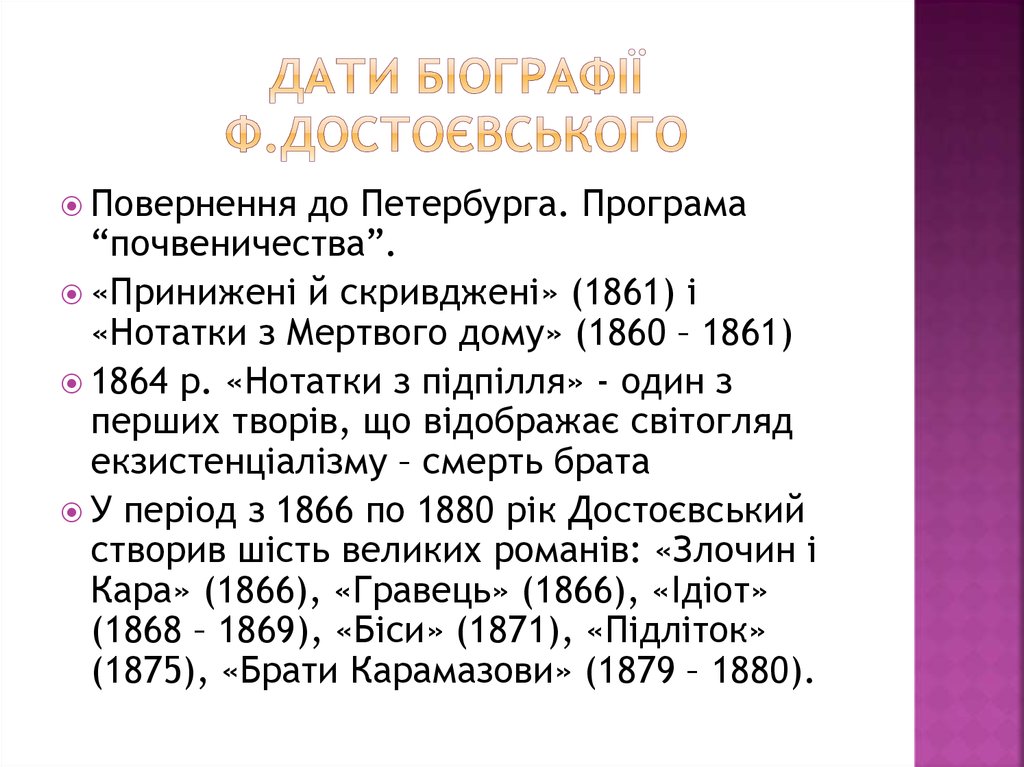 Дати біографії Ф.Достоєвського