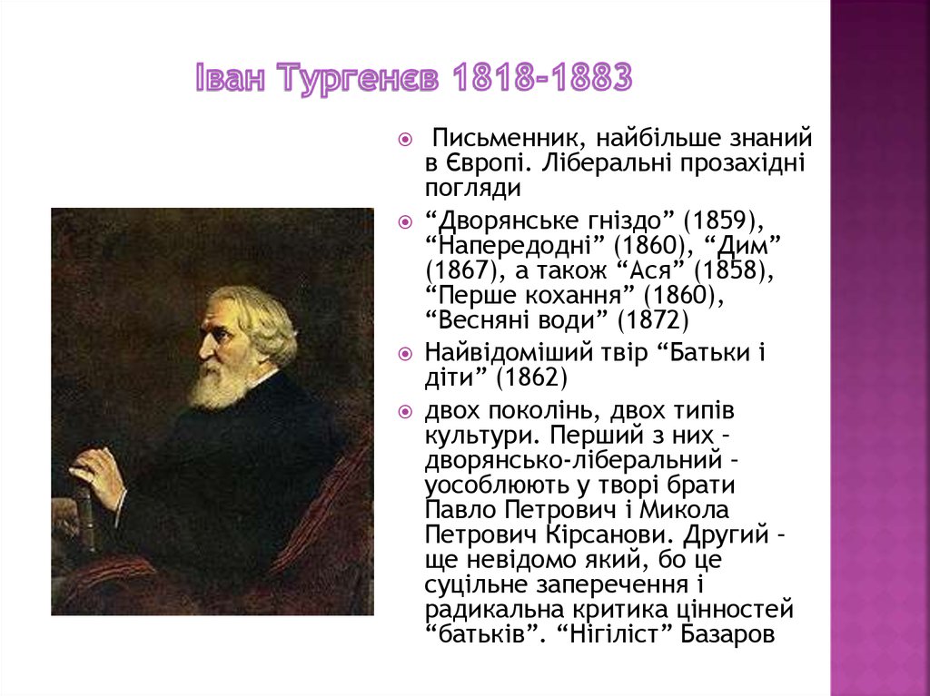 Іван Тургенєв 1818-1883