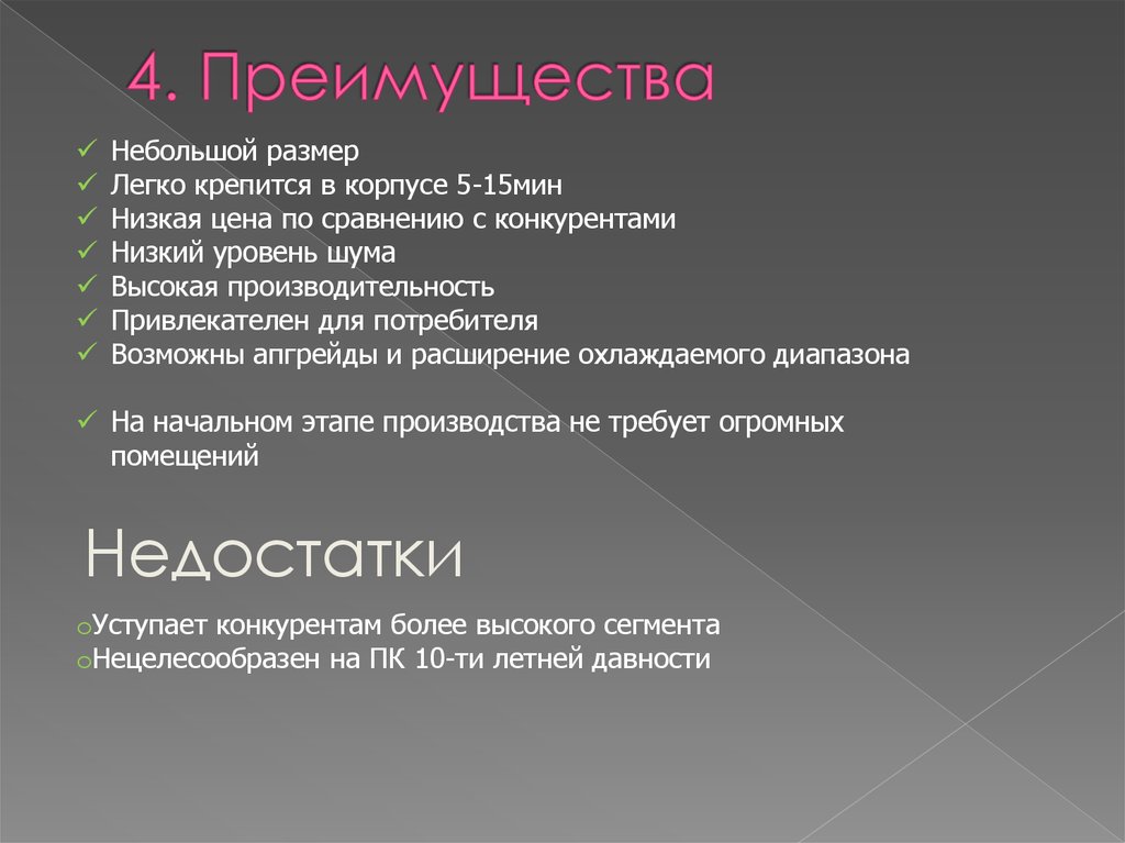 Любезное преимущество 4. 4 Преимущества. В чем преимущество маленького размера.