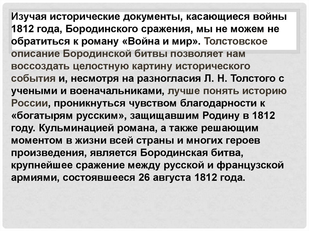 Сочинение: 1812 год в изображении Толстого