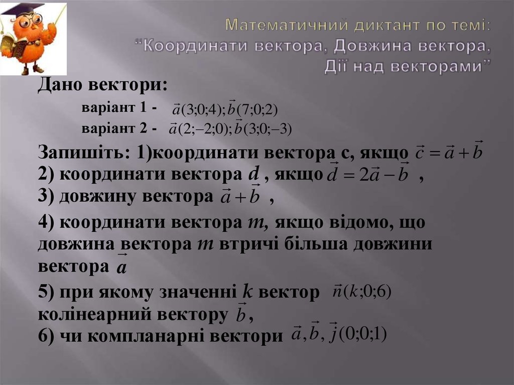 Математичний диктант по темі: “Координати вектора, Довжина вектора, Дії над векторами”