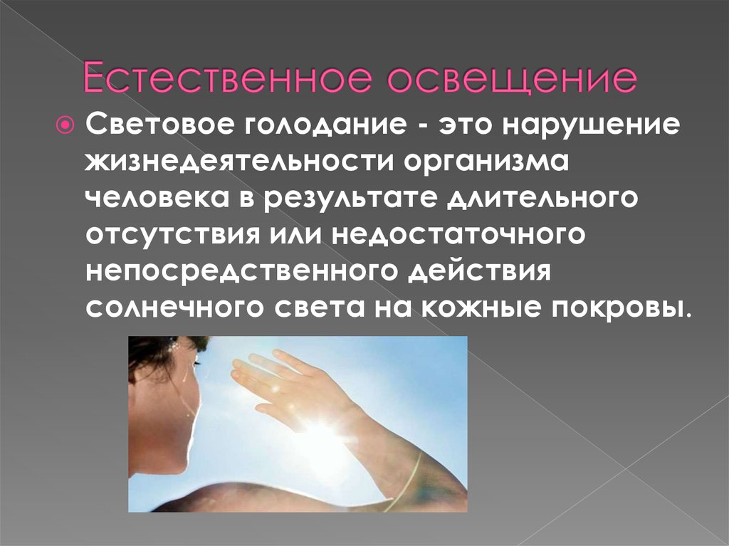 Недостаток освещения. Световое голодание. Профилактика светового голодания. Недостаток естественного освещения. Ультрафиолетовое голодание.