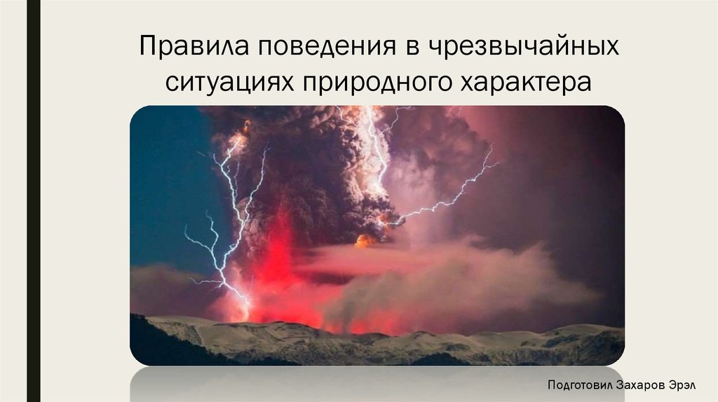 Чрезвычайные ситуации природного характера презентация. Спасибо за внимание ЧС природного характера. Детям о чрезвычайных природных ситуациях. Спасибо за внимание природные ЧС. Модель поведения в условиях чрезвычайных ситуаций природных явлений.