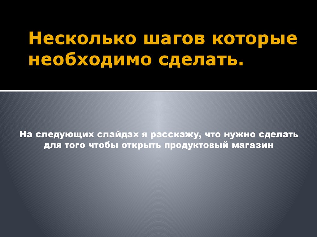 Следующая презентация. Слайд следующие шаги. Необходимо сделать следующее:. Презентация ВКР по теме открытие продуктового магазина.