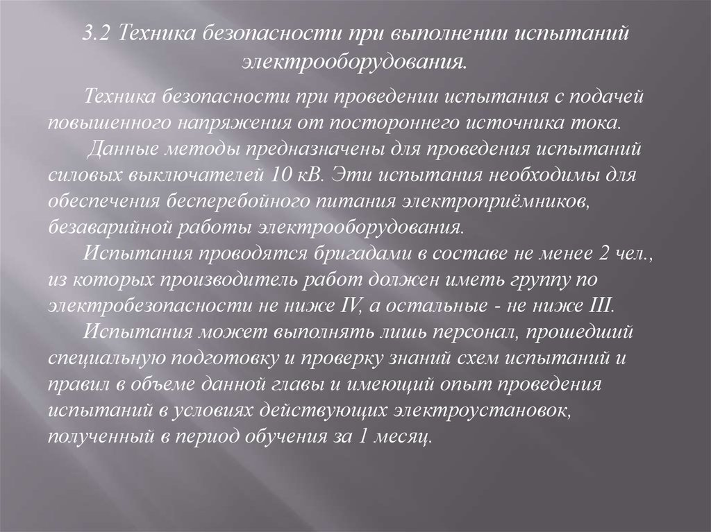 Выполнение испытаний. Техника безопасности при работе с Электрооборудованием конспект. ((Посторонний источник. Испытание выполнено.