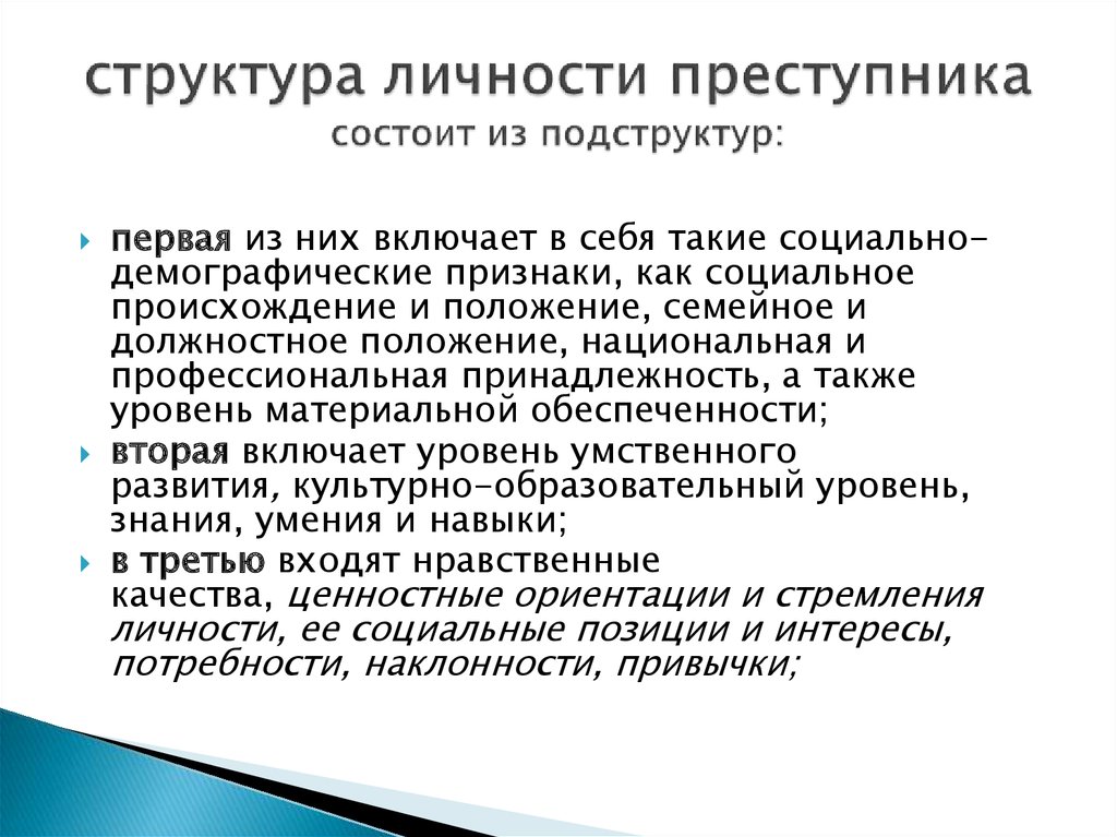 Социально демографические признаки личности преступника. Структура личности преступника в криминологии. Структурные элементы личности преступника. Структура личносьи приступнтк. Структура личности преступника схема.