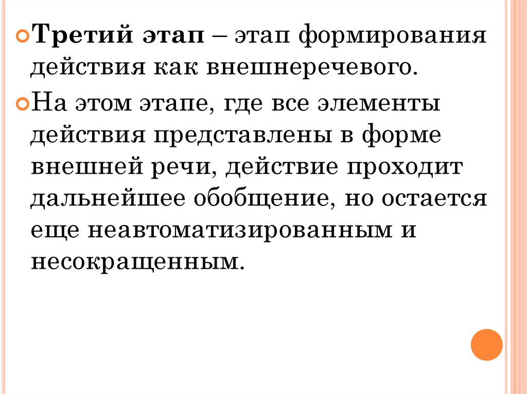 Этапы формирования действия. Какова последовательность этапов процесса усвоения?. Этап внешней речи внешней формирование действия. Этап формирования действия как внешне речевого. 3 Этапа воспитания.