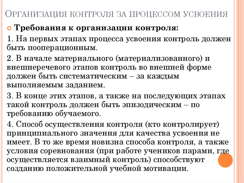 Процесс усвоения. Контроль процесса усвоения. Организация контроля за процессом усвоения. Контроль в организации. Что такое действия контроля процесса усвоения.