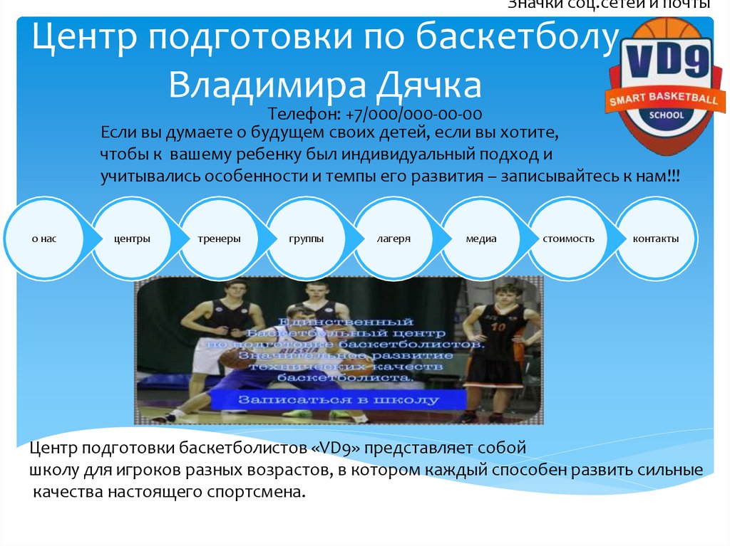 Центр подготовки по баскетболу Владимира Дячка