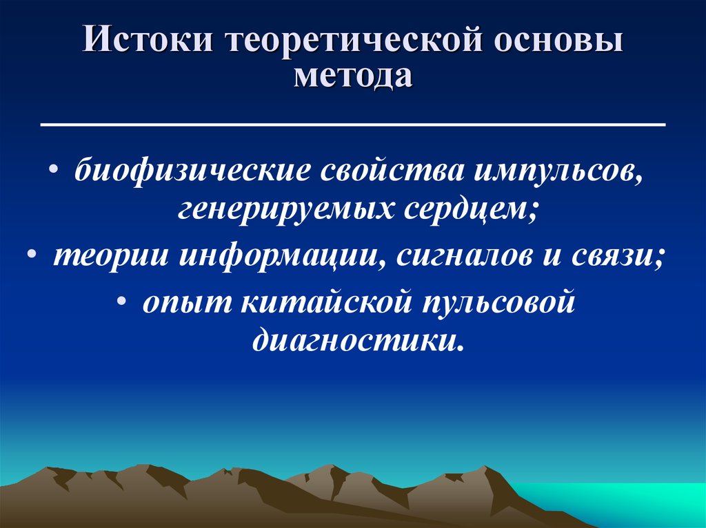 Истоки теоретической основы метода