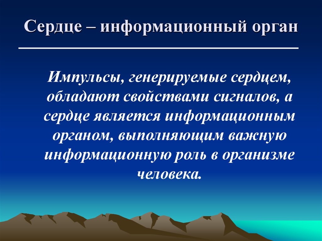 Информационный орган. Информационные органы это. Сердце обладает. У чего в организме информационная функция.