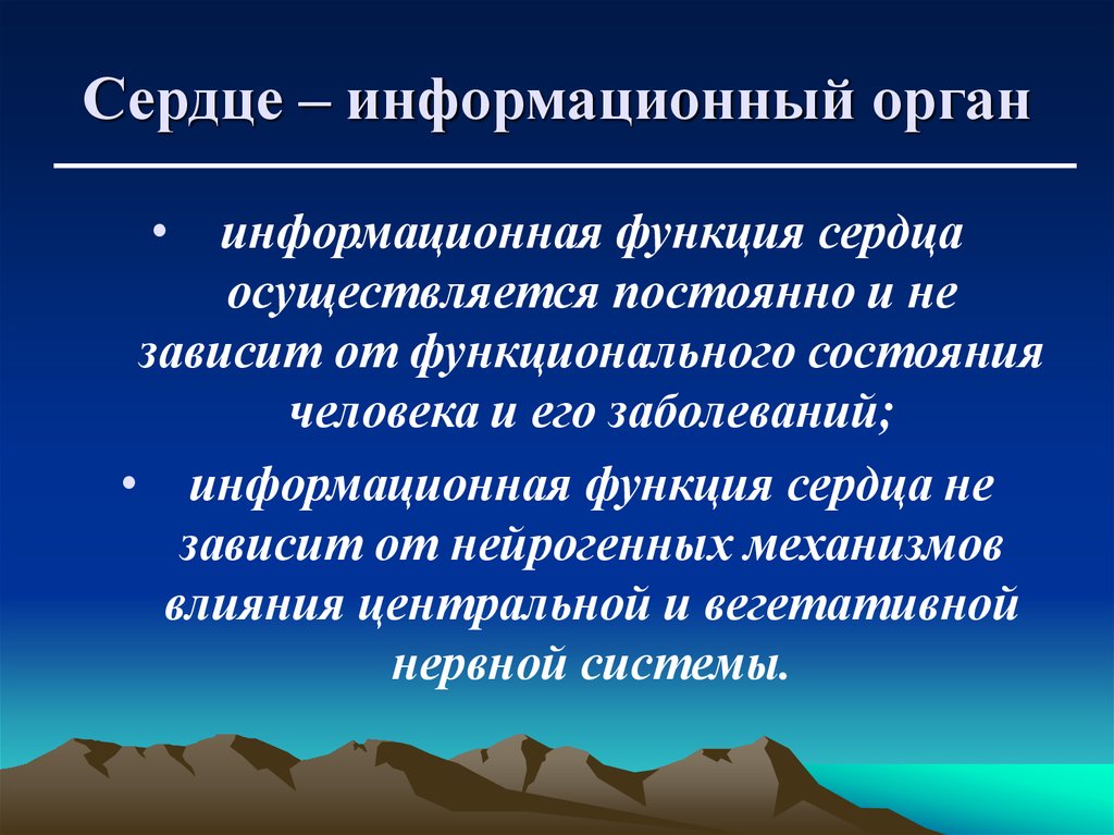 Сердце – информационный орган