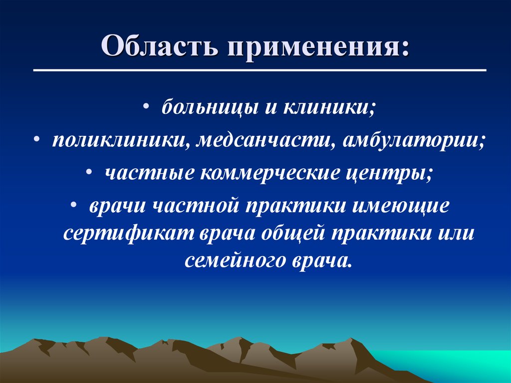 Область применения: