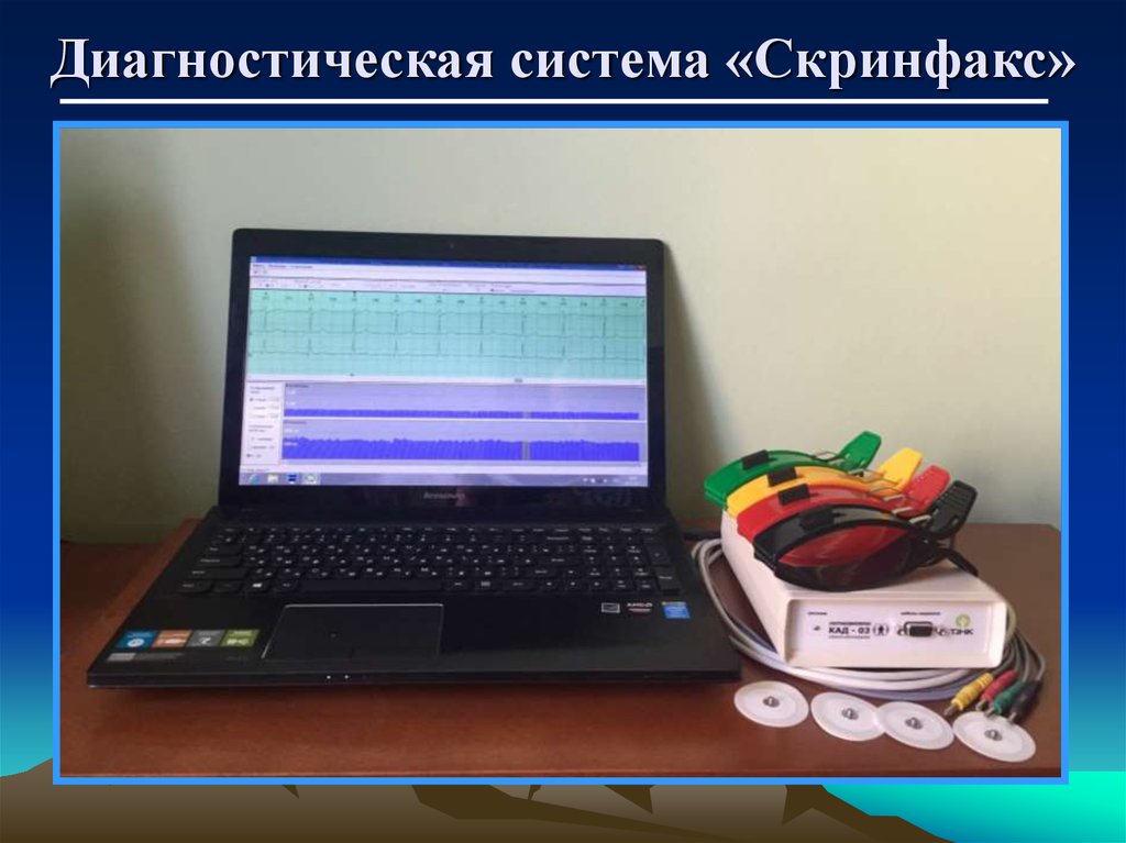 Диагностическая система «Скринфакс»