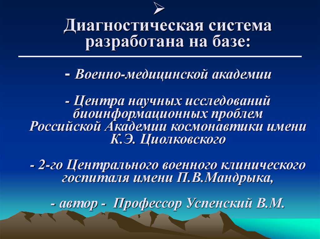 Диагностическая система разработана на базе: - Военно-медицинской академии - Центра научных исследований биоинформационных проблем Росси
