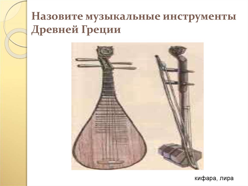 Музыкальные инструменты в древности. Инструменты древней Греции музыкальные цвсе.