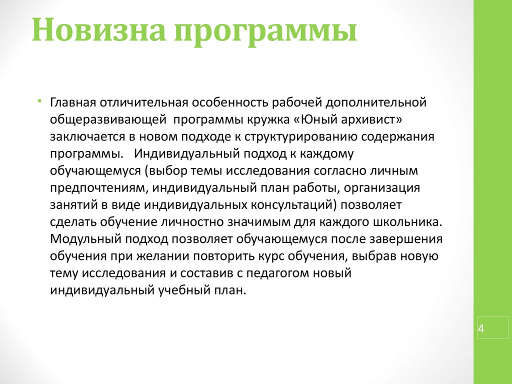 Новизна. Новизна программы. Новизна программы заключается в том что.