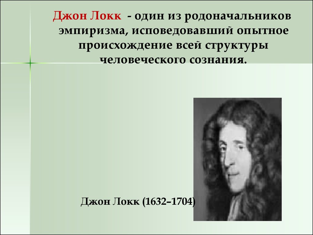 Локк является основателем. Джон Локк эмпиризм. Эмпиризм Дж Локка. Основоположник эмпиризма. Родоначальник эмпиризма.