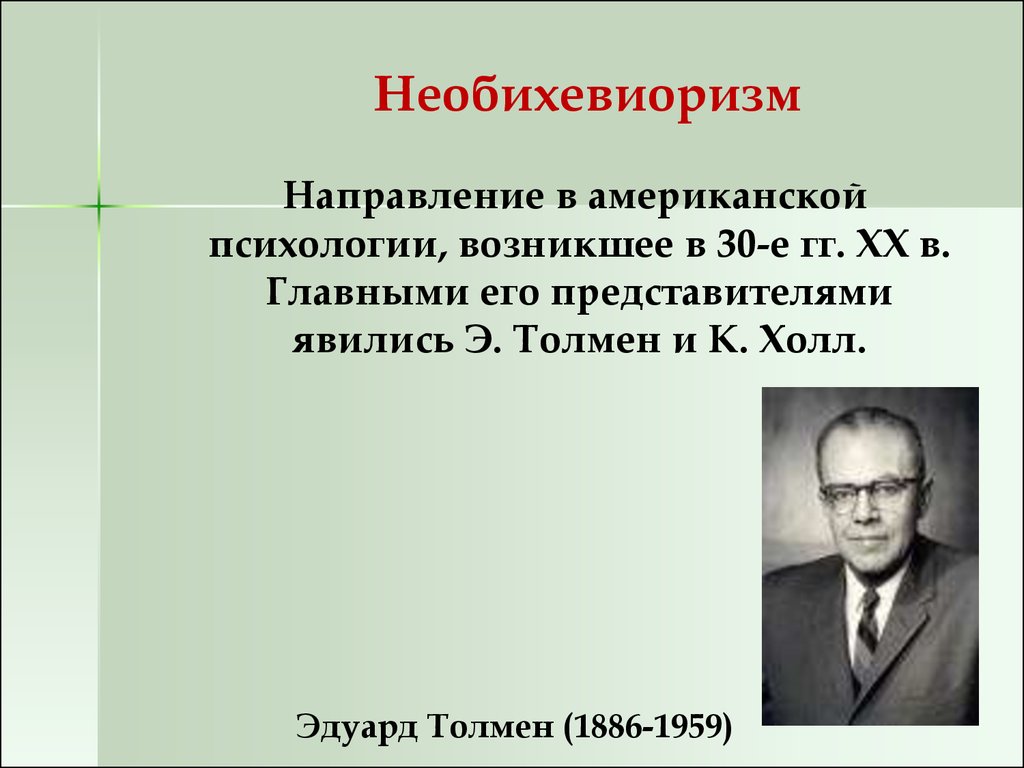 Являться э. Толмен необихевиоризм. Толмен бихевиоризм. Необихевиоризм Левин. Представители необихевиоризма в психологии.