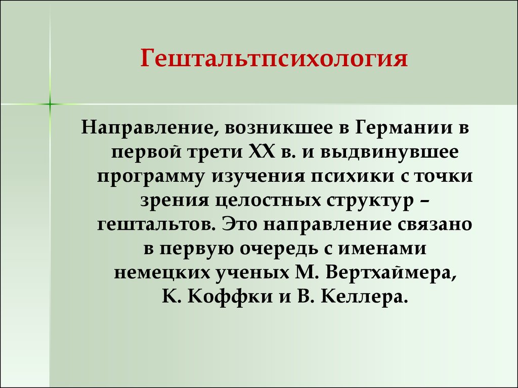 Понятный способ. Гештальтпсихология. Гештальтпсихология кратко. Гештальт основные понятия. Гештальт направление в психологии.