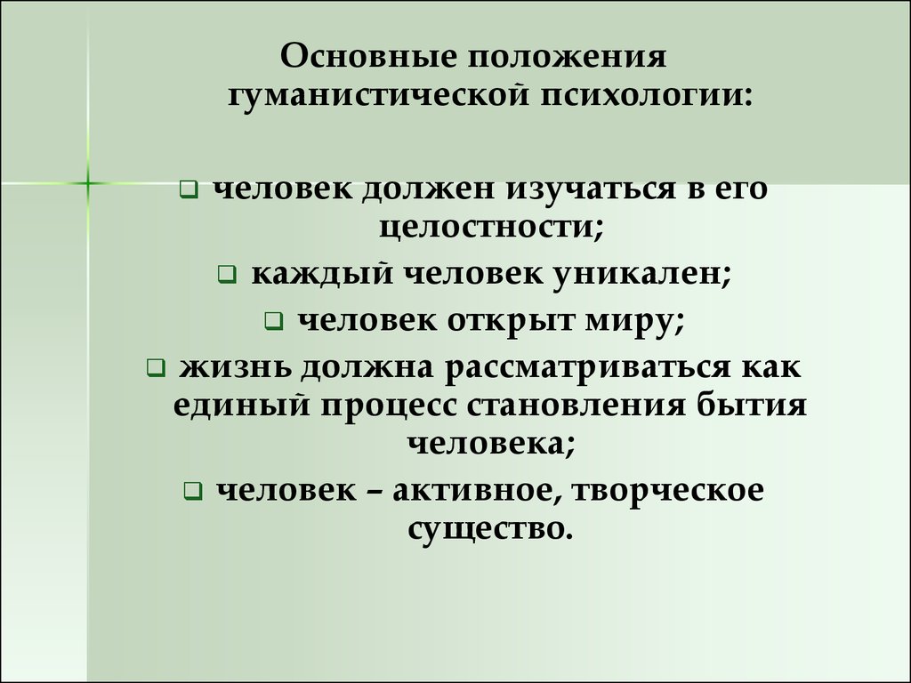 Гуманистическая психология основные идеи. Гуманистическая психология основные положения. Гуманистическая психология основныеиположения. Основные теоретические положения гуманистической психологии. Гуманистическая психология представители.