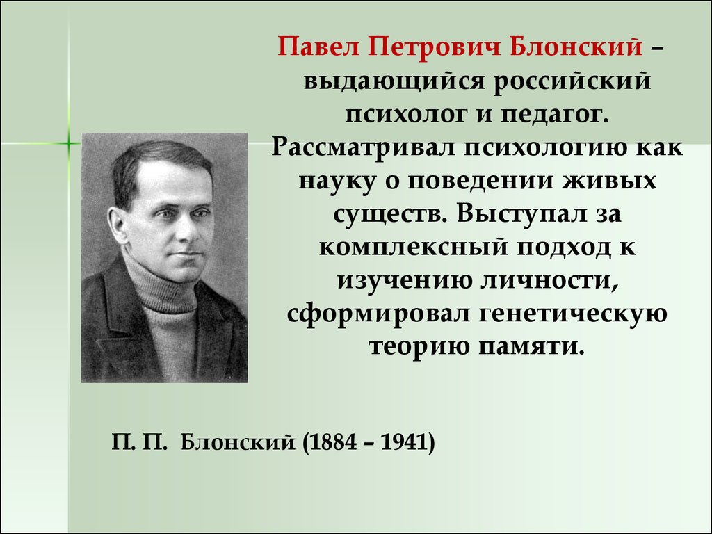 П психологии. Блонский Павел. Блонский Павел Петрович педагог. Блонский Павел Петрович психология. Блонский Павел Петрович вклад.