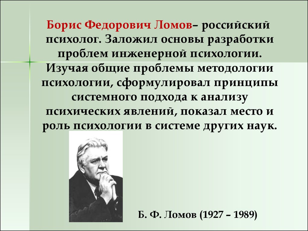 Б ф ломовой. Б.Ф. Ломов (1927—1989). Б.Ф. Ломова.