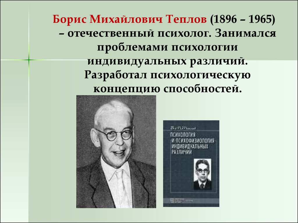 Теплов. Теплов Борис Михайлович (1896-1965). Теплов Борис Михайлович психолог. Борис Михайлович Теплов способности. Борис Михайлович Теплов фото.