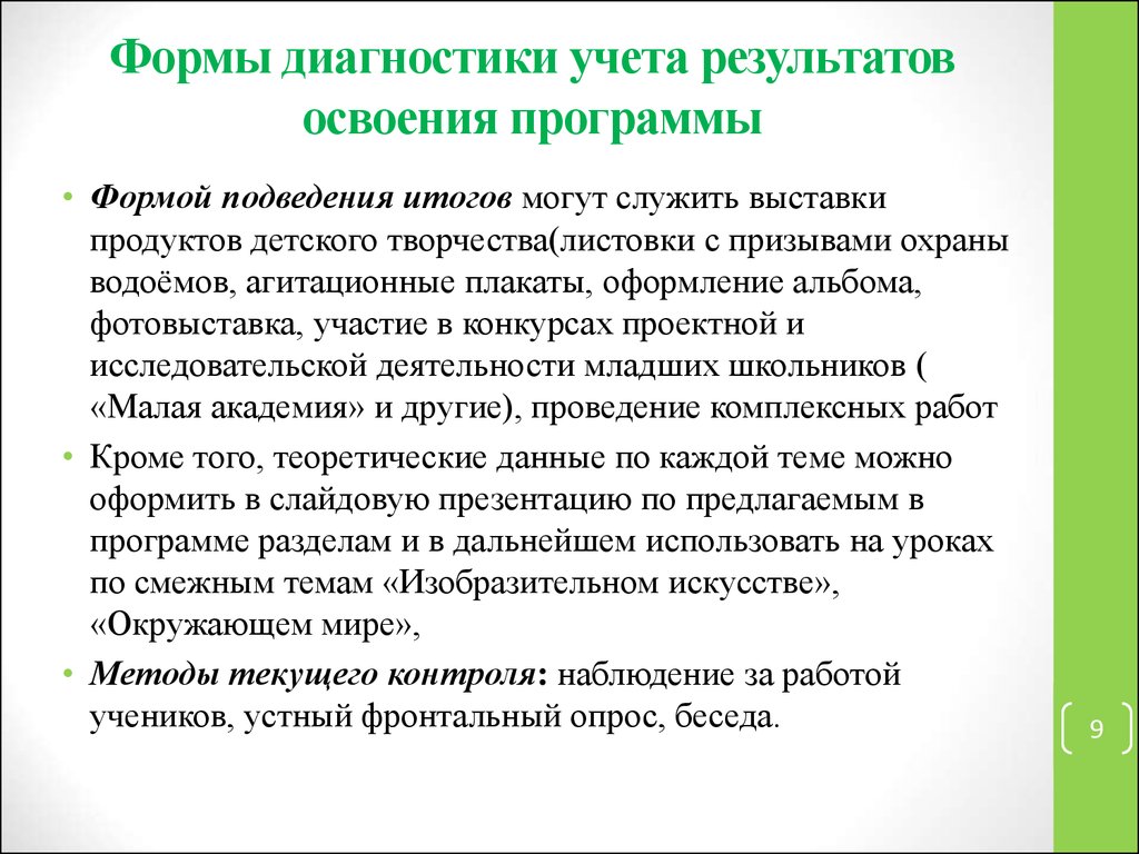 Формы диагностики. Формы подведения итогов освоения программы. Формы диагноза. Форма самодиагностики.