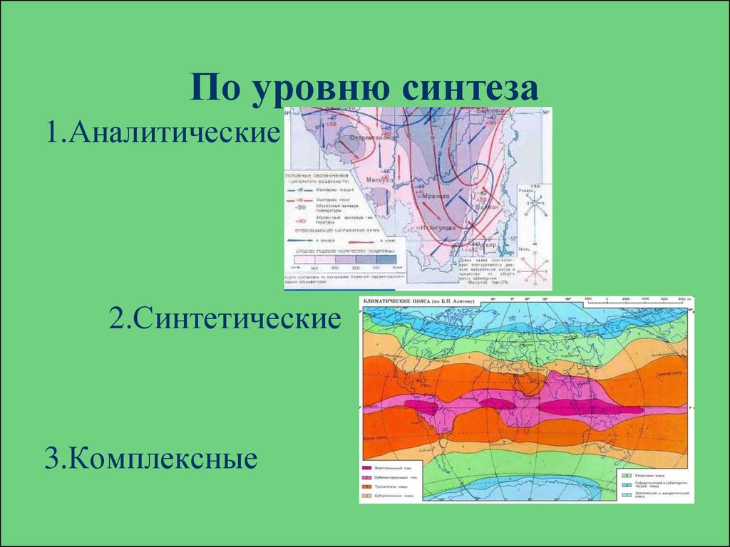 Уровень синтеза. Синтетическая карта примеры. Аналитические и синтетические карты. Аналитические и комплексные, синтетические карты. Аналитические карты примеры.