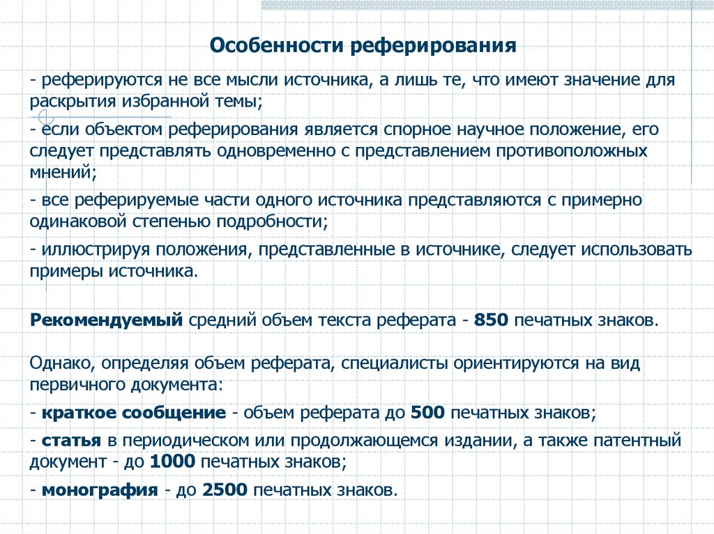 Реферирование. Особенности реферирования. Реферирование научной статьи.