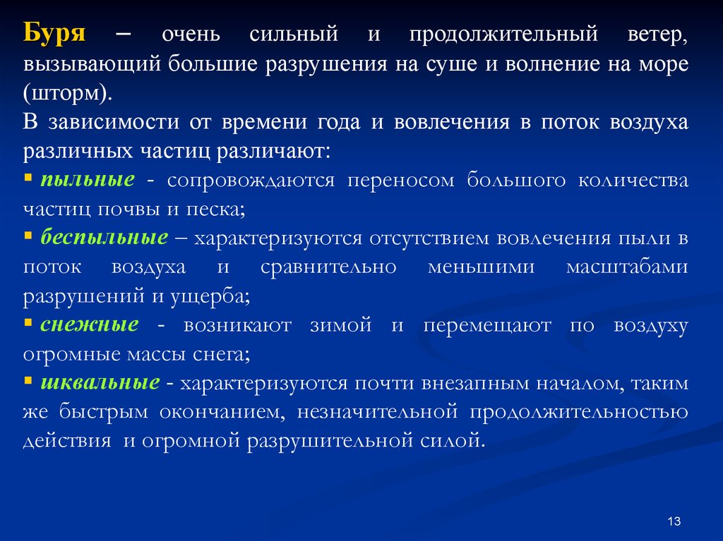 Продолжительный ветер. Медико-санитарные последствия землетрясений характеризуются. Различают бури. В зависимости от окраски частиц вовлеченных в движение бури бывают.