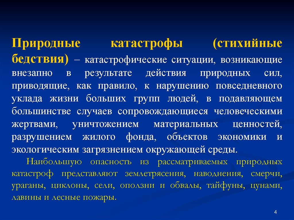 Ситуации возникающие в результате стихийных бедствий