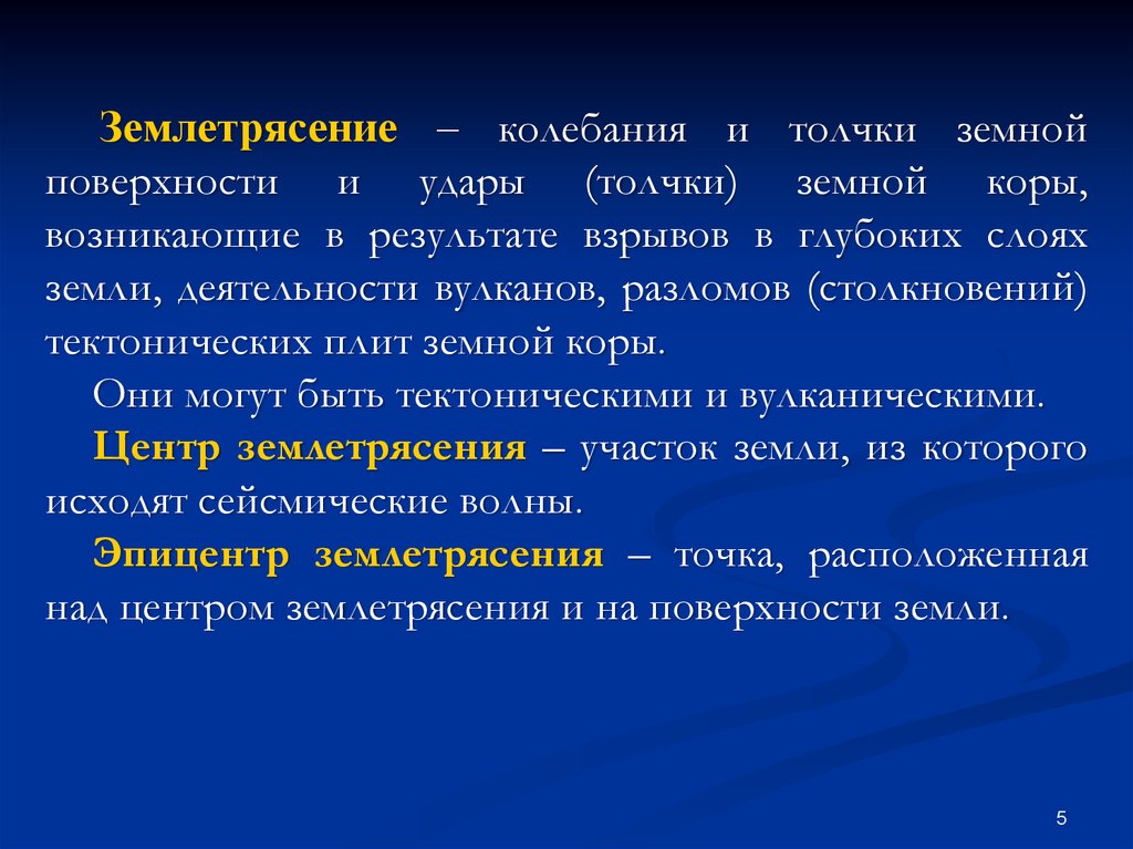 Земные толчки. Толчки земной коры. Спец по земным толчкам.